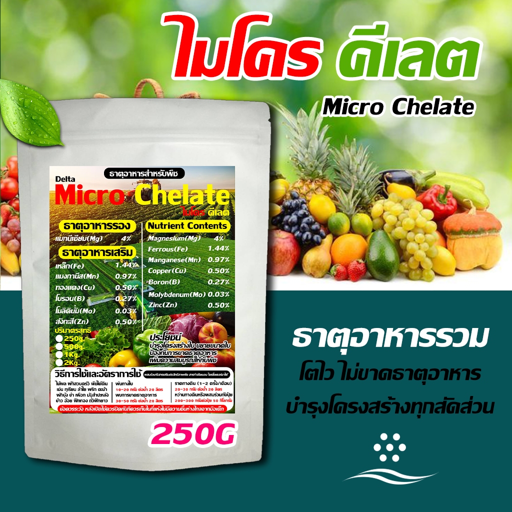ไมโคร คีเลต ขนาด 250 กรัม : ธาตุอาหารพืชรอง-เสริม บำรุงโครงสร้างใบ ป้องกันการขาดธาตุอาหาร