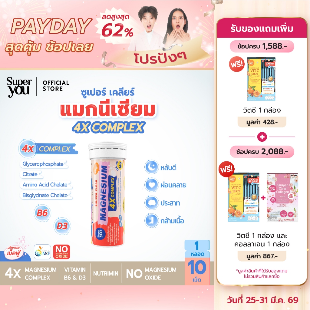 ซูเปอร์ เคลียร์ แมกนีเซียม 4เอ็กซ์คอมเพล็กซ์ (Suuper Clear Magnesium 4X Complex) - Super You