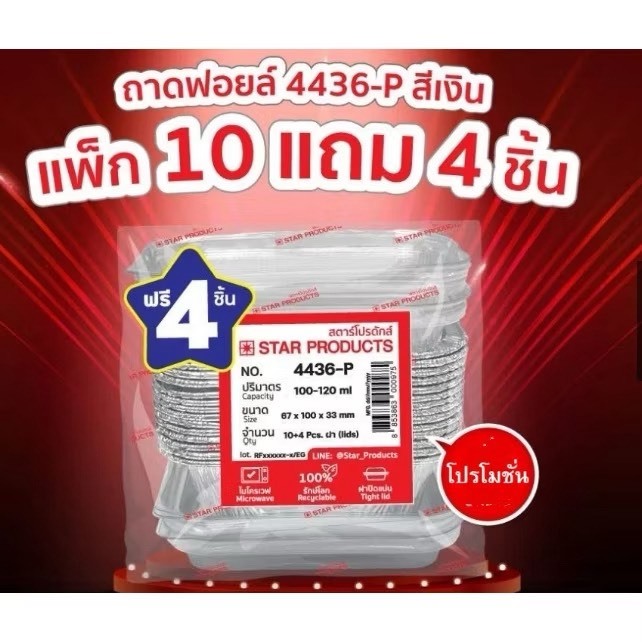 (โปร ซื้อ 1 เเพ็ค เเถม 4 ชิ้น) ถาดฟอยล์ star products 4436-P 10 ชิ้น/เเพ็ค พร้อมฝา