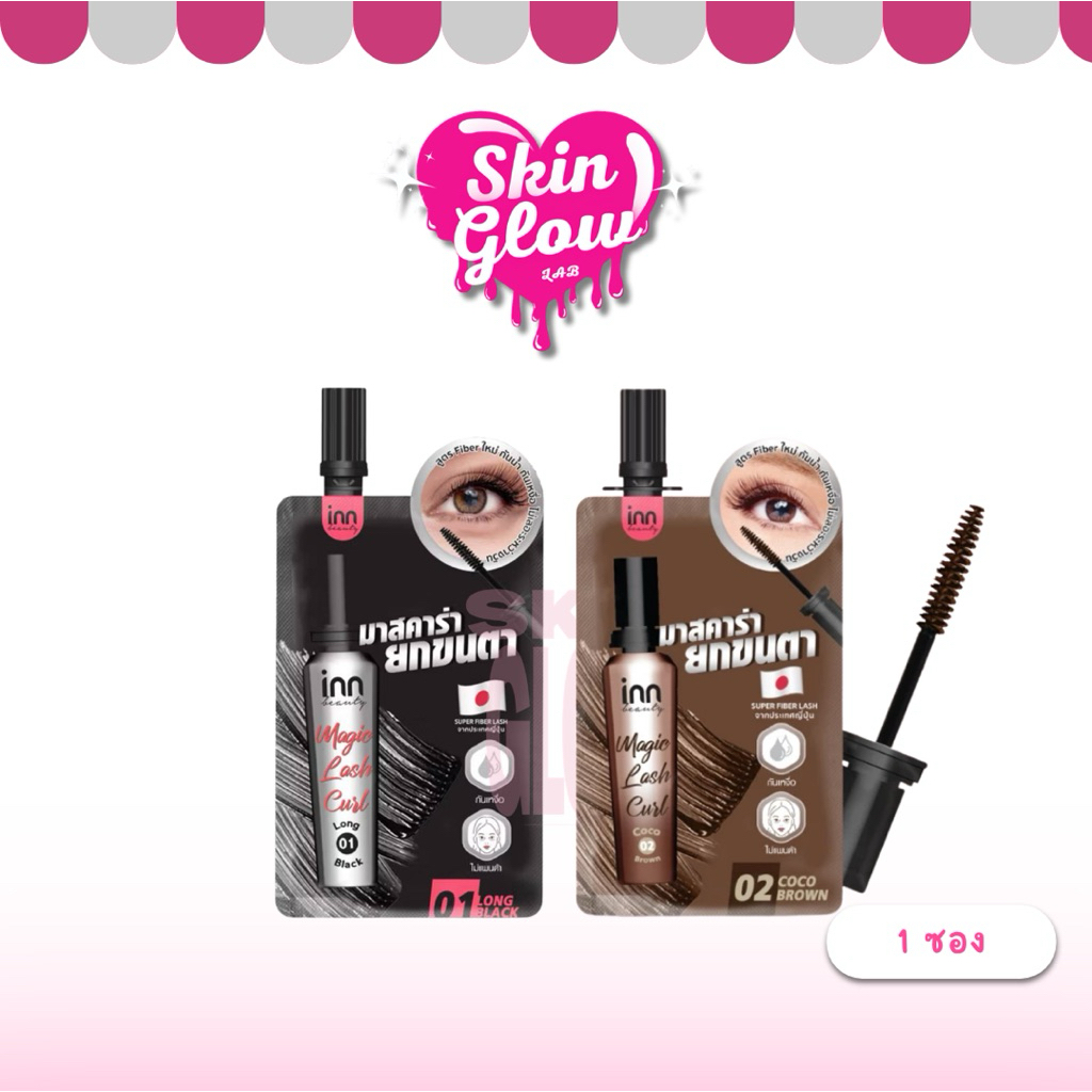 (แบบซอง )Inn  beauty magic lash curl  มาสคาร่า อินน์ บิวตี้ เมจิก แลช เคิร์ล มาสคาร่า