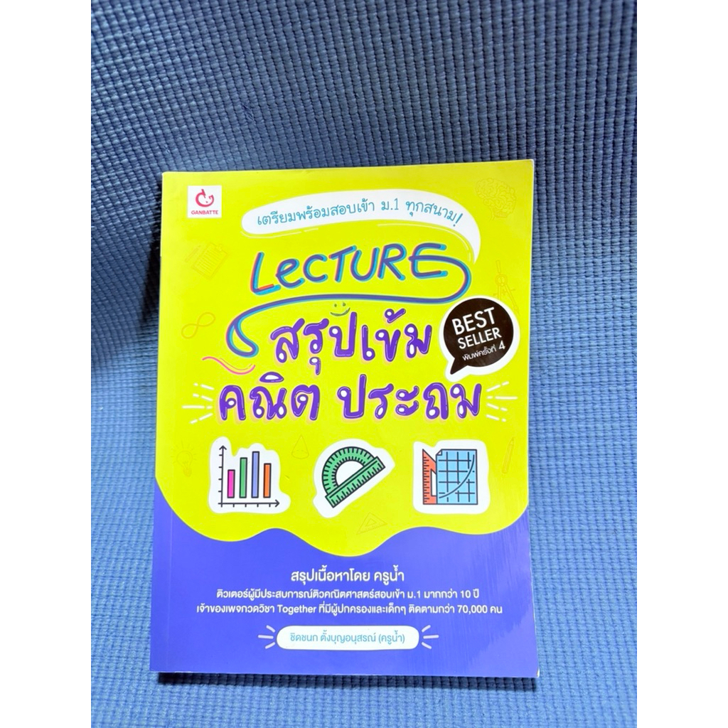 Lecture สรุปเข้มคณิตประถม ไม่มีจดมือ2เขียนชื่อปกรอง