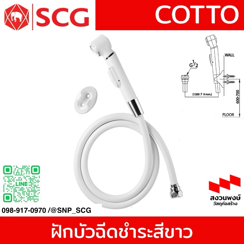 COTTO - CT666N#WH(HM) ฝักบัวฉีดชำระสีขาว สายฉีดชำระ