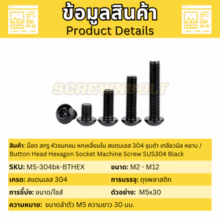 น็อต สกรู หัวจมกลม หกเหลี่ยมใน สแตนเลส 304 ชุบดำ เกลียวมิล หยาบ M5 M6 M8