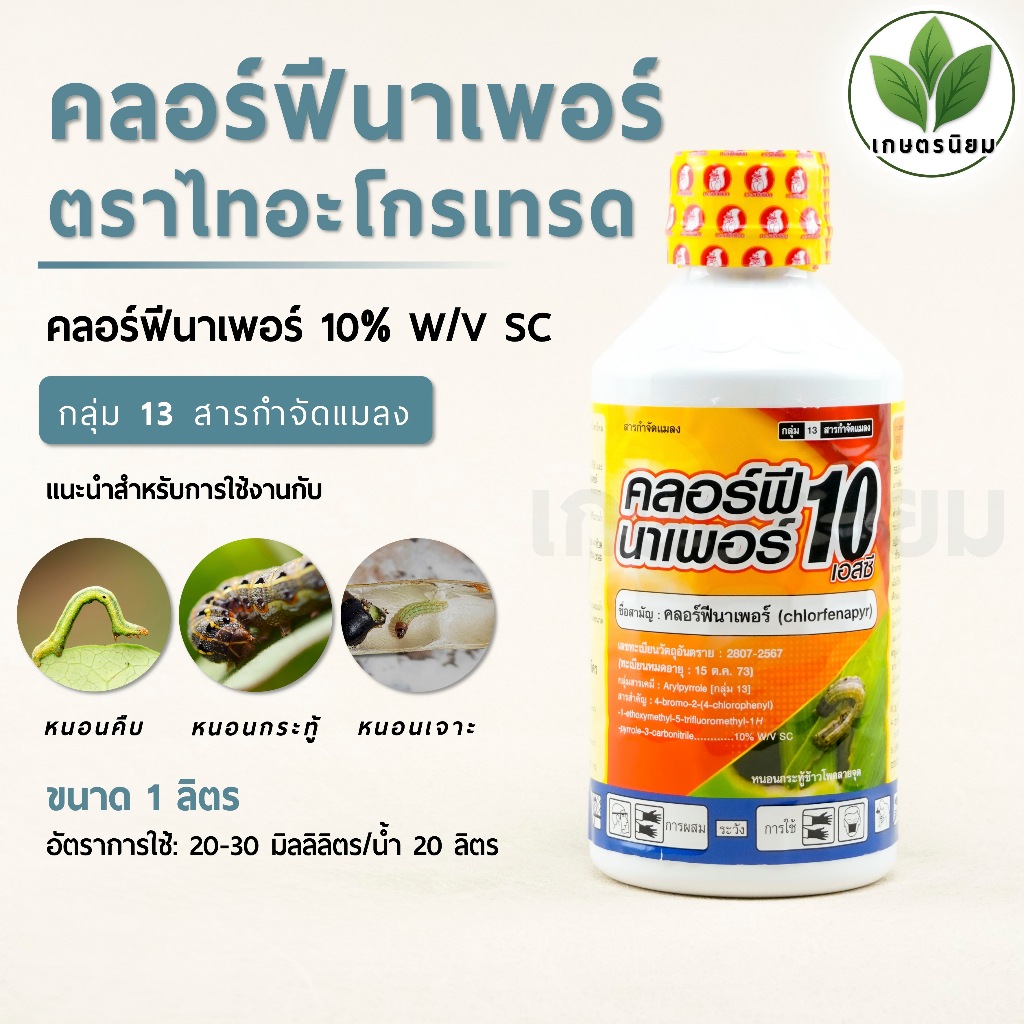 คลอร์ฟีนาเพอร์ 10 (คลอร์ฟีนาเพอร์ 10% W/V SC) 1 ลิตร