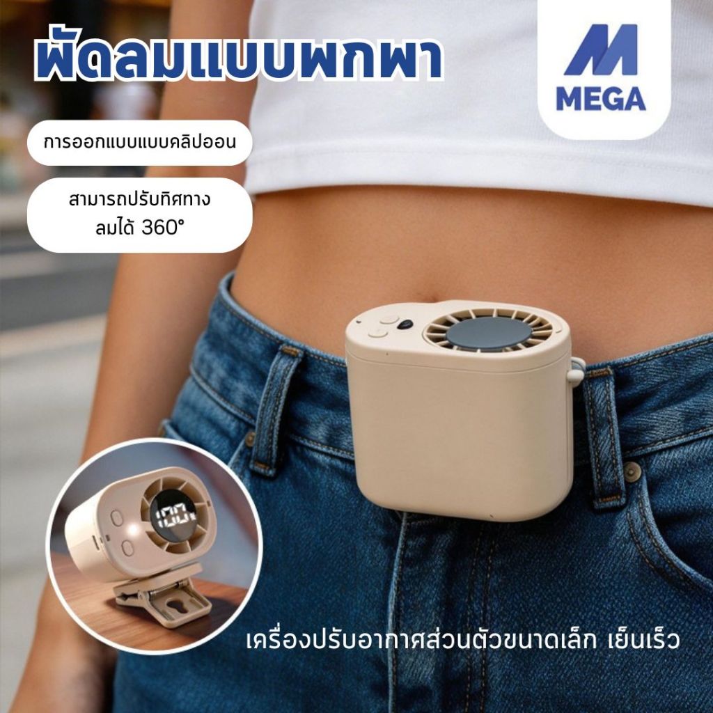 พัดลมแบบหนีบแบบพกพา พัดลมคาดเอว ขนาดเล็ก ปรับได้ 4 ระดับ USB Fan ลมแรง พัดลมแบบพกพา มีไฟไฟฉายในตัว วางบนโต๊ะ/ถือได้