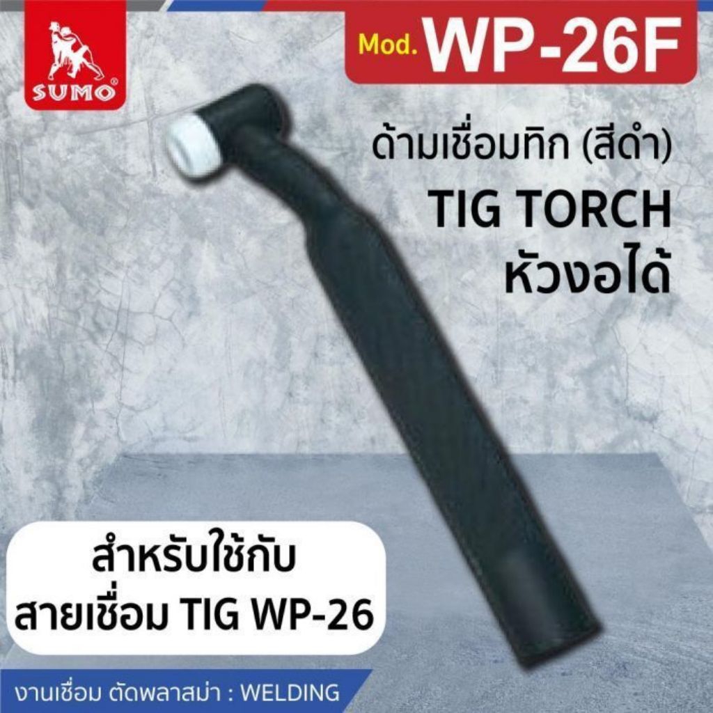 ด้ามเชื่อมทิก WP-26F (สีดำ)
