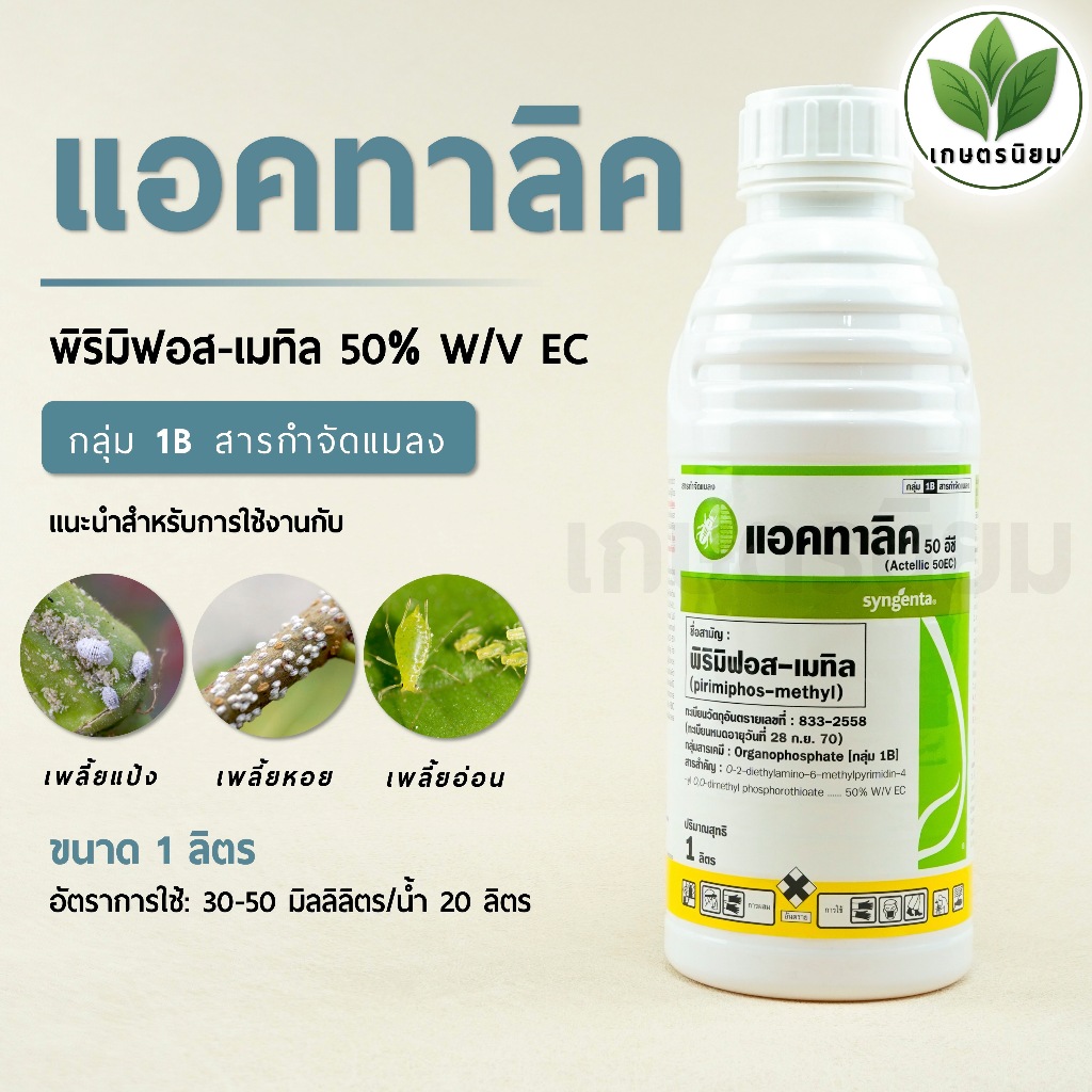แอคทาลิค (พิริมิฟอส-เมทิล 50% W/V EC) 1 ลิตร