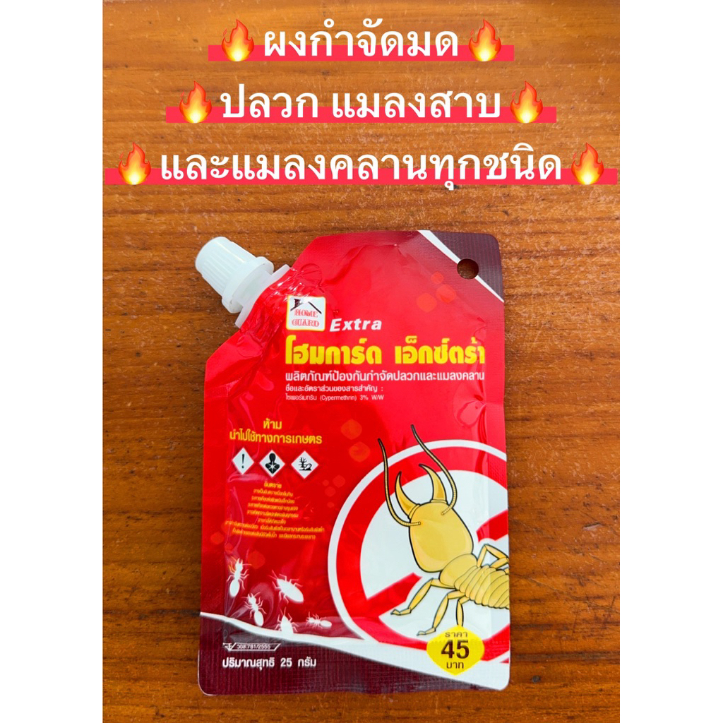 โฮมการ์ด เอ็กซ์ตร้า ป้องกัน กำจัดมด ปลวกและแมลงคลาน ขนาด 25 กรัม