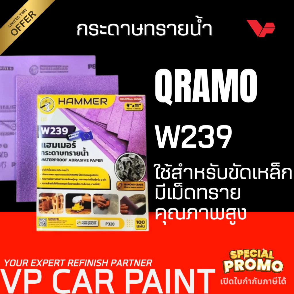 QRAMO กระดาษทรายน้ำ HAMMER ขัดสีรถยนต์ มาตรฐานญี่ปุ่น ขัดเหล็ก ขัดสนิม ใช้ดี กระดาษนุ่ม