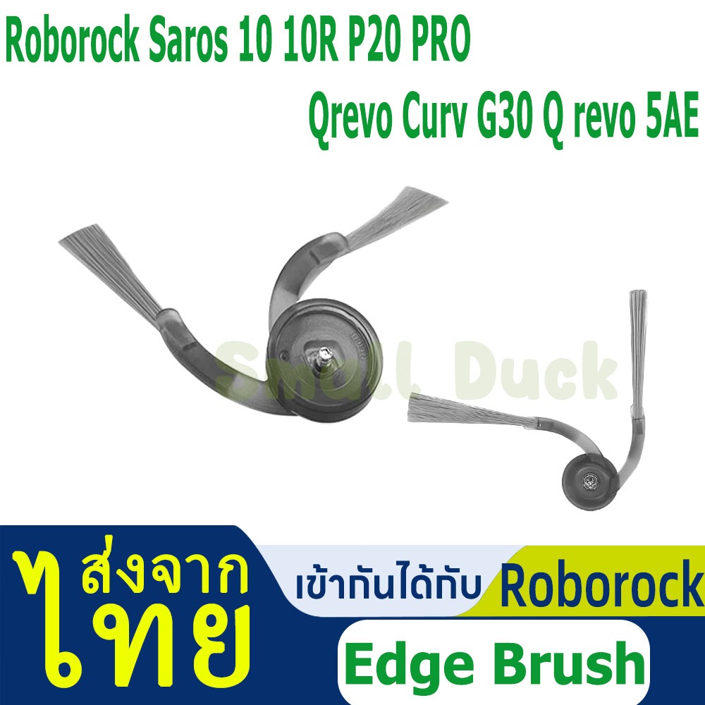 แปรงด้านข้างเข้ากันได้กับ Side Brush Roborock:Saros 10 Saros 10R P20 PRO Qrevo Curv G30 Qrevo 5AE หุ