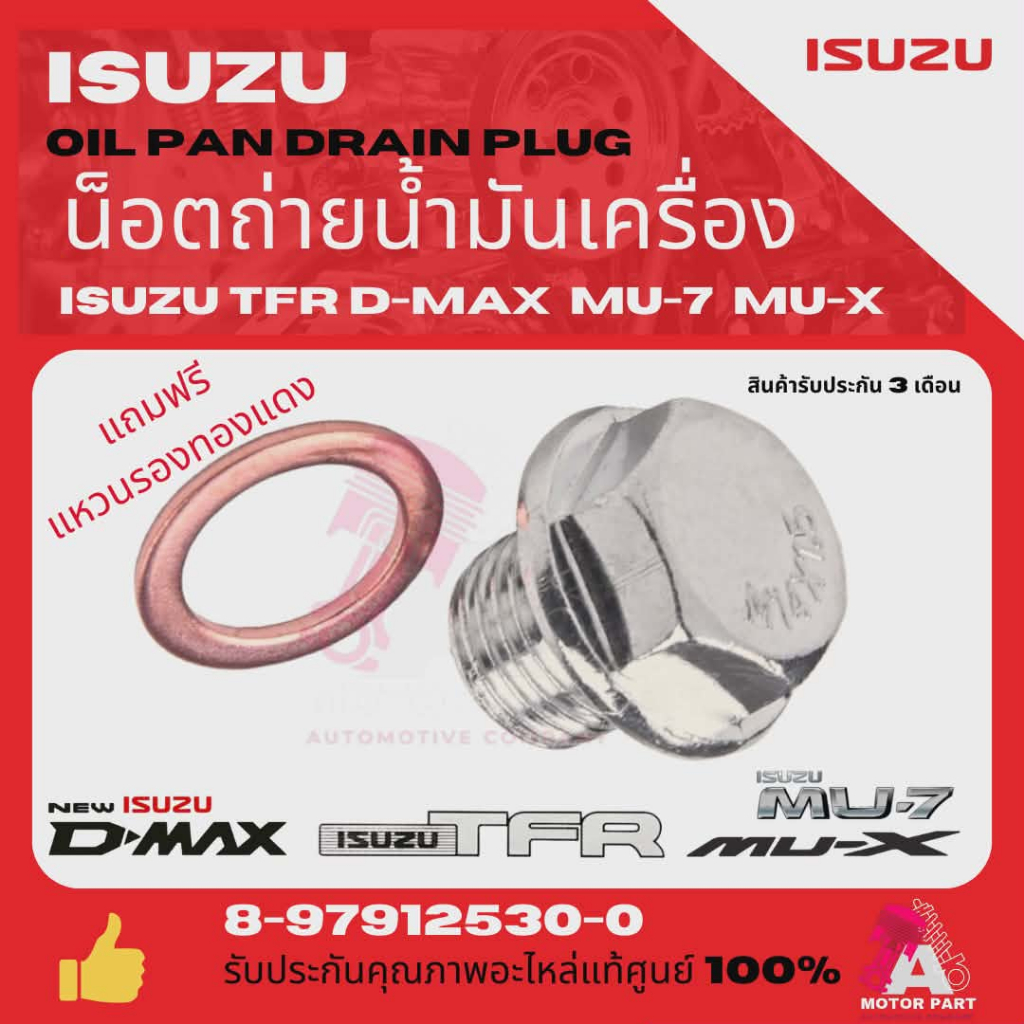 น็อตถ่ายน้ำมันเครื่อง พร้อมแหวนรอง iISUZU(ครบชุด) สำหรับ TFR, D-Max, All New, MU-X ทุกรุ่นปี