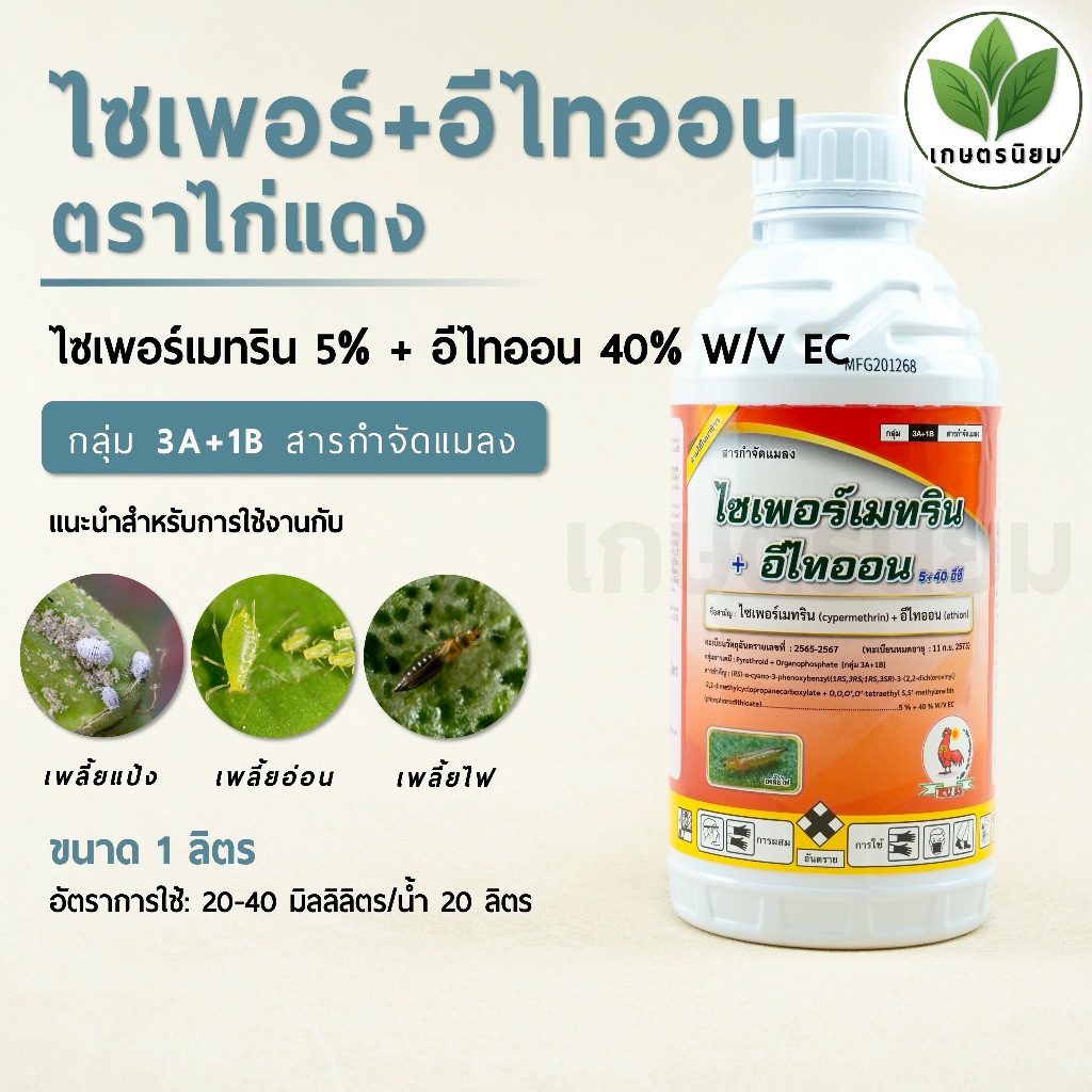 ไซเพอร์+อีไทออน ตราไก่แดง (ไซเพอร์เมทริน 5% + อีไทออน 40% W/V EC) 1 ลิตร