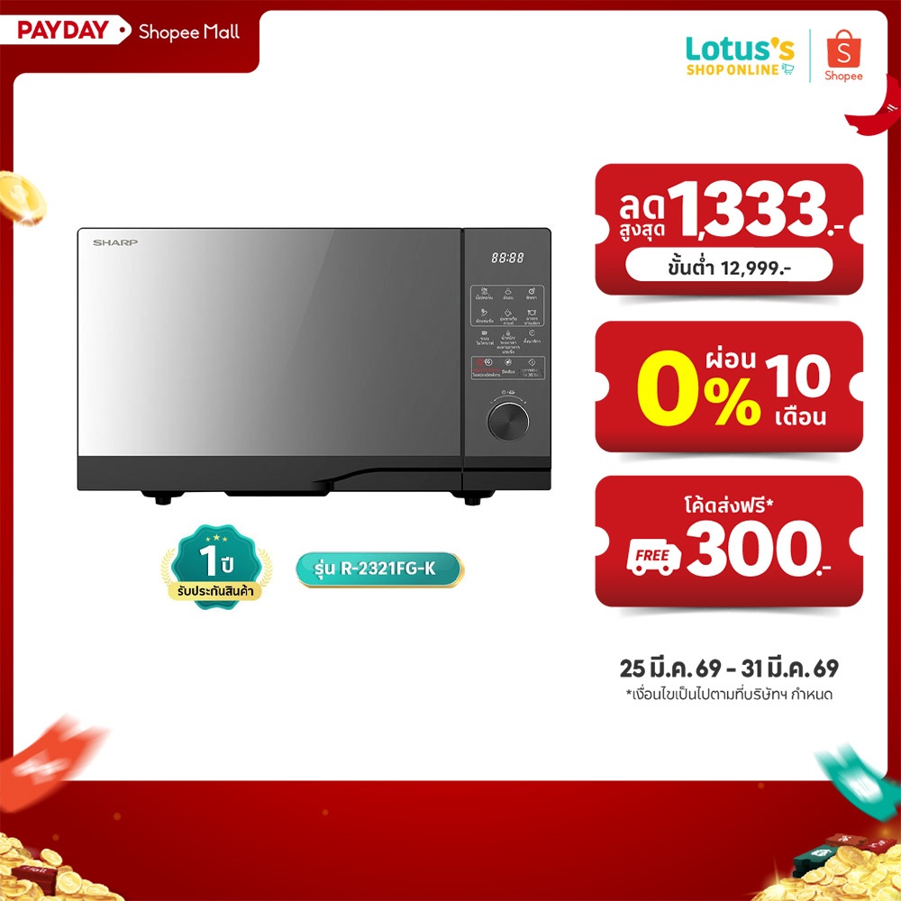 ชาร์ป ไมโครเวฟดิจิตอล ขนาด 23 ลิตร รุ่น R-2321FG-K SHARP MICROWAVE DIGITAL 23L R-2321FG-K