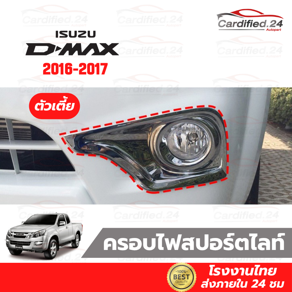 ครอบไฟสปอร์ตไลท์ ครอบไฟตัดหมอก ISUZU D-MAX 2016-2018 อีซูซุ ดีแม็ก รุ่นตัวเตี้ย / ตัวสูง คุณภาพดี ผลิตโรงงานไทย