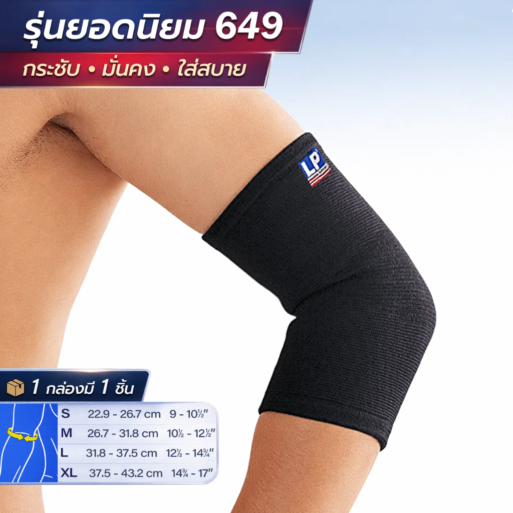 LP SUPPORT 649 ELBOW SUPPORT ซัพพอร์ทข้อศอก ที่รัดข้อศอก ผ้ารัดข้อศอก ปลอกแขน ที่รัดแขน ผ้ารัดแขน
