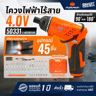 🔥ของแท้ ถูกที่สุด🔥 ไขควงไฟฟ้า ไขควงไร้สาย PUMPKIN 50331 4.0V…
