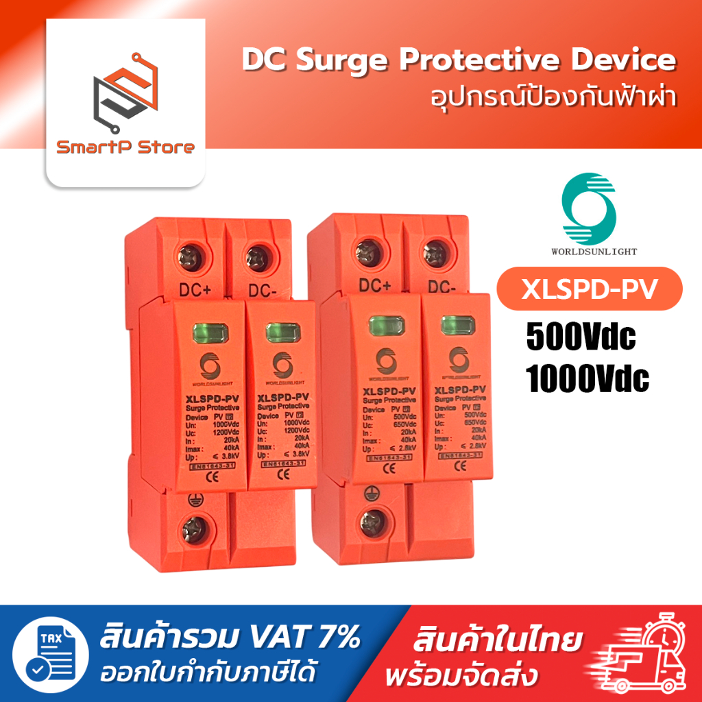 WORLDSUNLIGHT DC Surge Protective Device 2P 40kA 500V/1000V อุปกรณ์ป้องกันฟ้าผ่า