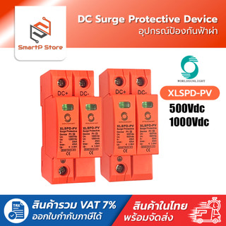 WORLDSUNLIGHT DC Surge Protective Device 2P 40kA 500V/1000V อุปกรณ์ป้องกันฟ้าผ่า