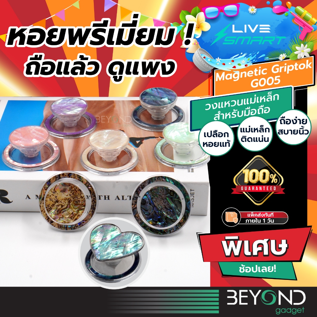 หอยพรีเมี่ยม❗️ Griptok LiveSmart กริ๊ปต็อก Popsocket แหวนสี กิฟท้อก แหวนโทรศัพท์ iring กิฟต๊อก Pop Socket G005