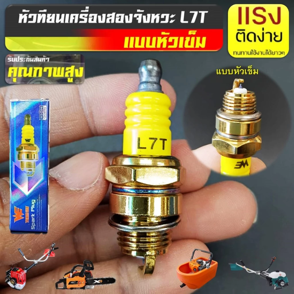 หัวเทียน เครื่องยนต์ 2 จังหวะ L7T หัวเข็ม (Premium) สำหรับเครื่องตัดหญ้า 411 เครื่องพ่นยา 767เลื่อยยนต์ทุกรุ่น ทุกยี่ห้อ