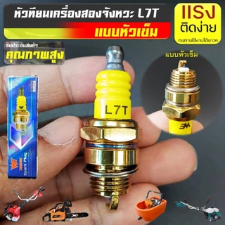 หัวเทียน เครื่องยนต์ 2 จังหวะ L7T หัวเข็ม (Premium) สำหรับเครื่องตัดหญ้า 411 เครื่องพ่นยา 767เลื่อยยนต์ทุกรุ่น ทุกยี่ห้อ