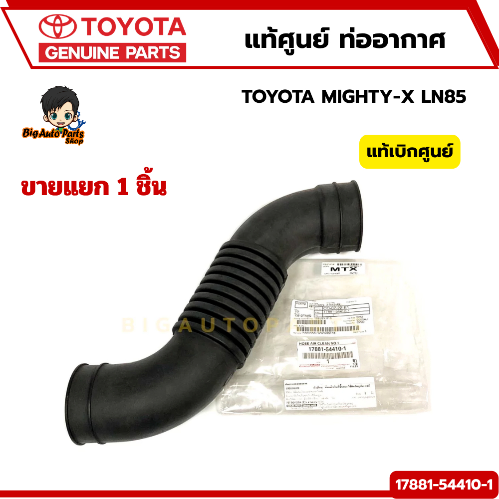 ท่อยางกรองอากาศ TOYOTA MIGHTY-X LN85 รหัสสินค้าแท้. 17881-54410-1 แท้ศูนย์