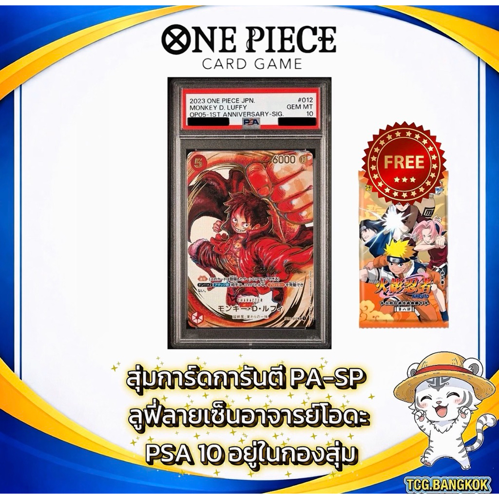 [สุ่มการ์ด One Piece] การันตี PA | Luffy ลายเซ็นอาจารย์โอดะ PSA10 Hit แถม การ์ด Naruto Kayou 1 ซอง