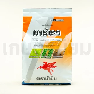 คาร์เรต (ไทอะมีทอกแซม 25% WG) 1 กิโลกรัม
