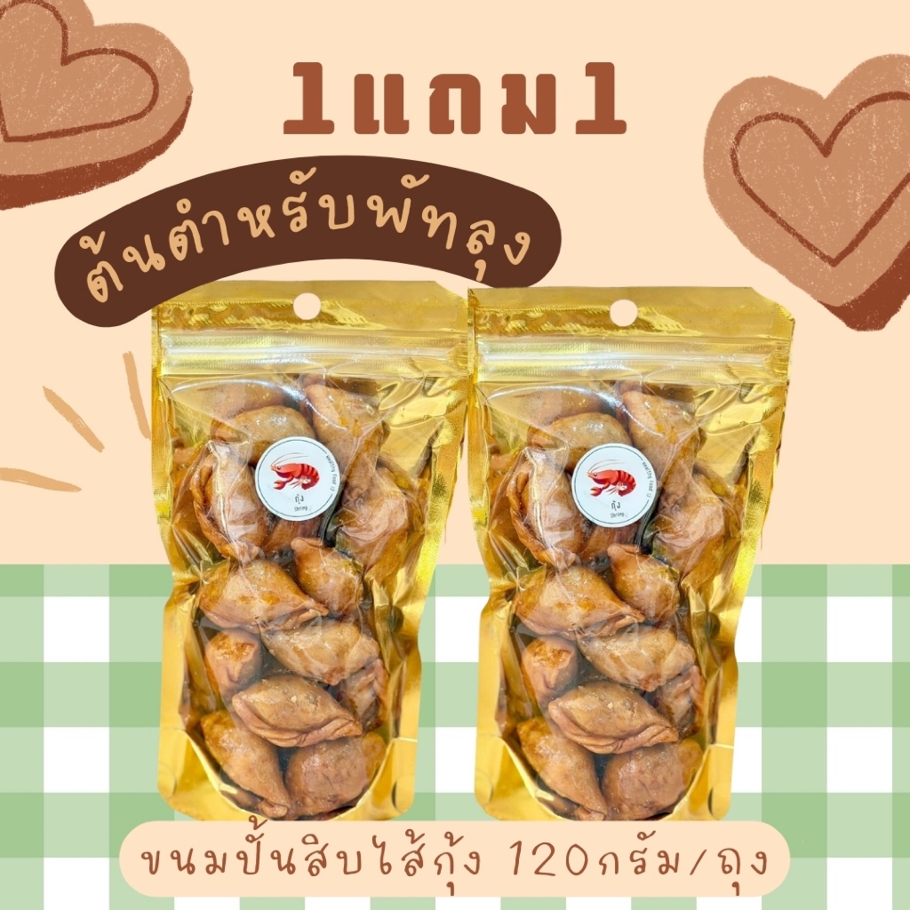 ขนมปั้นสิบไส้กุ้ง 120กรัม **1แถม1