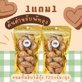 ขนมปั้นสิบไส้กุ้ง 120กรัม **1แถม1
