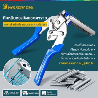 คีมล็อก คีมจับแบบตัว M+ตะปูรูปตัว M คีมหนีบห่วงมัดลวดตาข่าย คีมประกอบกรงไก่ ลวดเย็บ ห่วงล็อกกรง สำหรับประกอบตะแกรงสัตว์