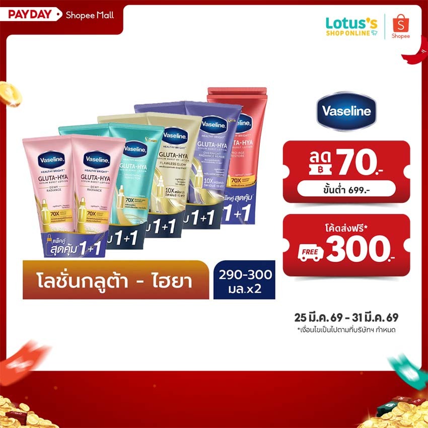[แพ็คคู่] วาสลีน เฮลธี้ ไบรท์ กลูต้า ไฮยา เซรั่ม เบิสท์ โลชั่น 260-300 มล. VASELINE HEALTHY BRIGHT GLUTA-HIYA SERUM