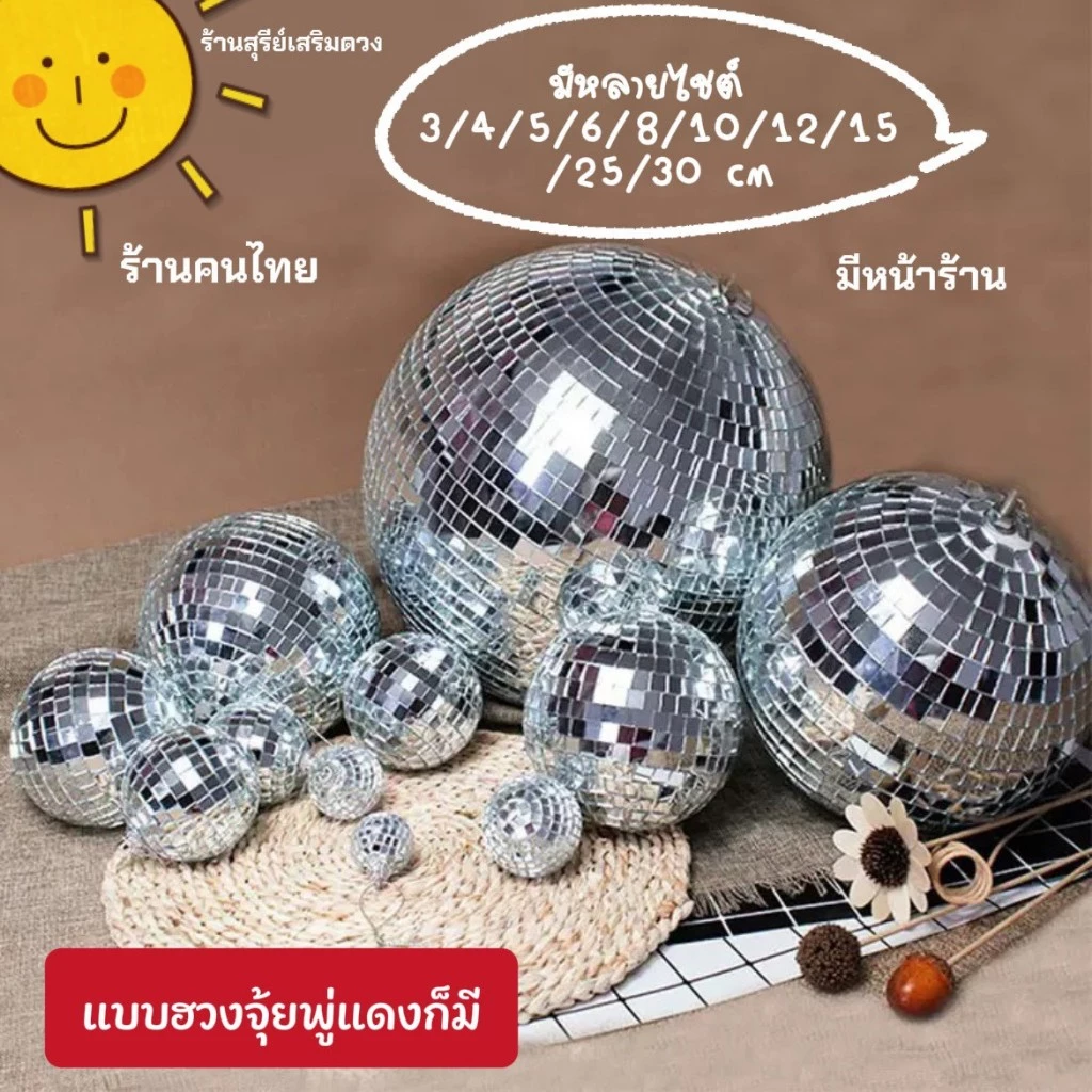 ลูกบอลกระจก ลูกบอลดิสโก้ มีทุกไซต์ 3-30 cm. ราคา/ 1 ชิ้น Crystalball / มีหน้าร้าน ลูกแก้ว รุ่นแขวนตกแต่ง สะท้อนแสงวิบวั