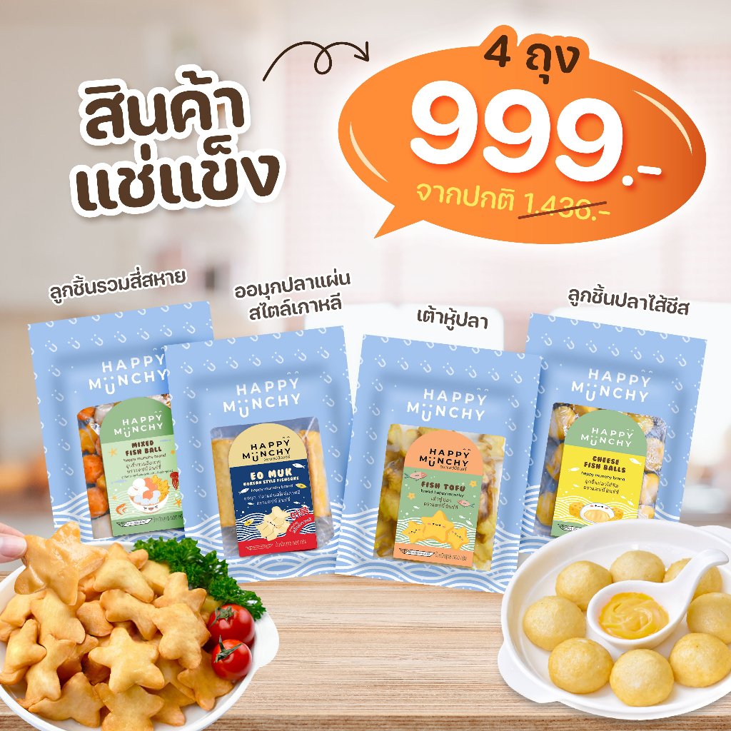Happy Munchy | ลูกชิ้นปลา ออมุกปลาแผ่น เต้าหู้ปลา ลูกชิ้นปลาไส้ชีส (แช่แข็ง)