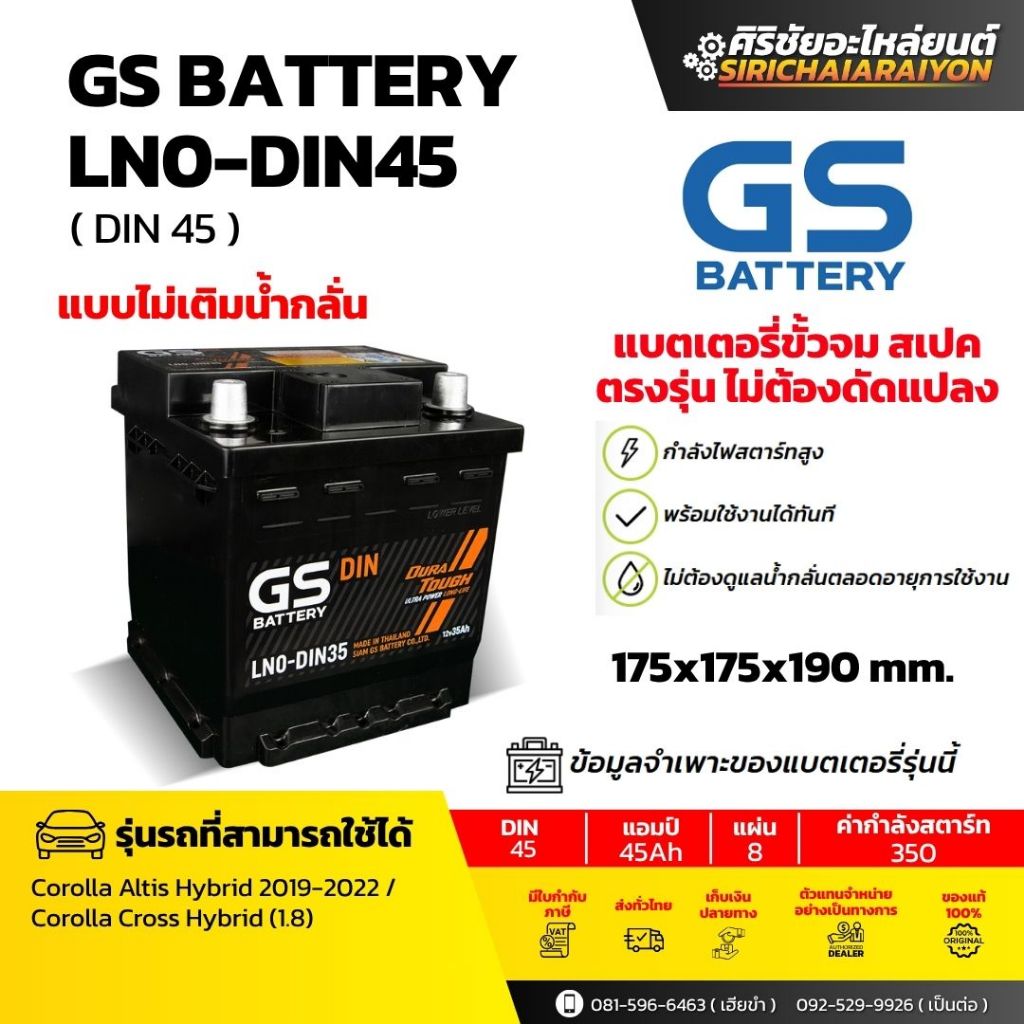 แบตเตอรี่รถยนต์ GS Battery LN0-DIN45 (แบบไม่เติมน้ำกลั่น) รับประกันของแท้100%