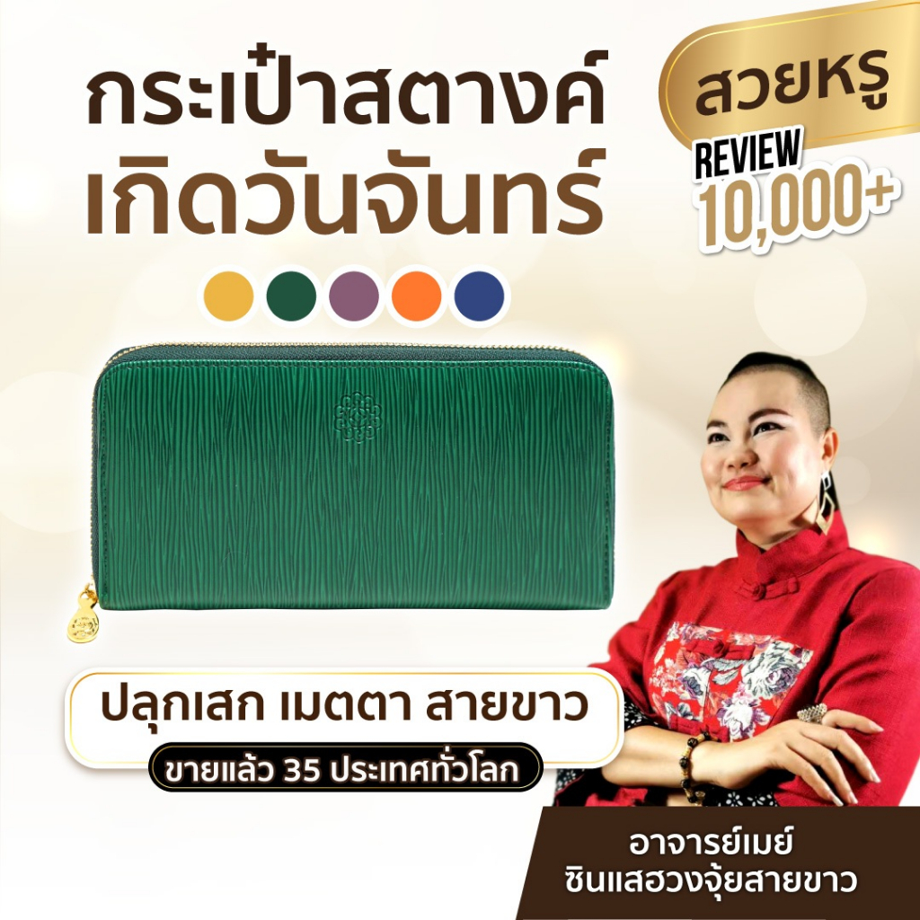 AJANMAY กระเป๋ากระเป๋าสตางค์เรียกทรัพย์ อาจารย์เมย์ เสริมดวง เกิดวันจันทร์