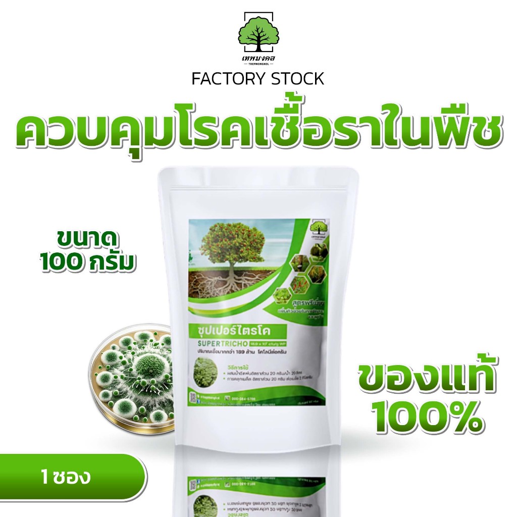 ซุปเปอร์ไตรโค ตราเทพมงคล ไตรโคเดอร์มาป้องกัน กำจัดเชื้อราโรคพืช ชนิดผงขนาดทดลอง 100 กรัม จำนวน 1 ซอง