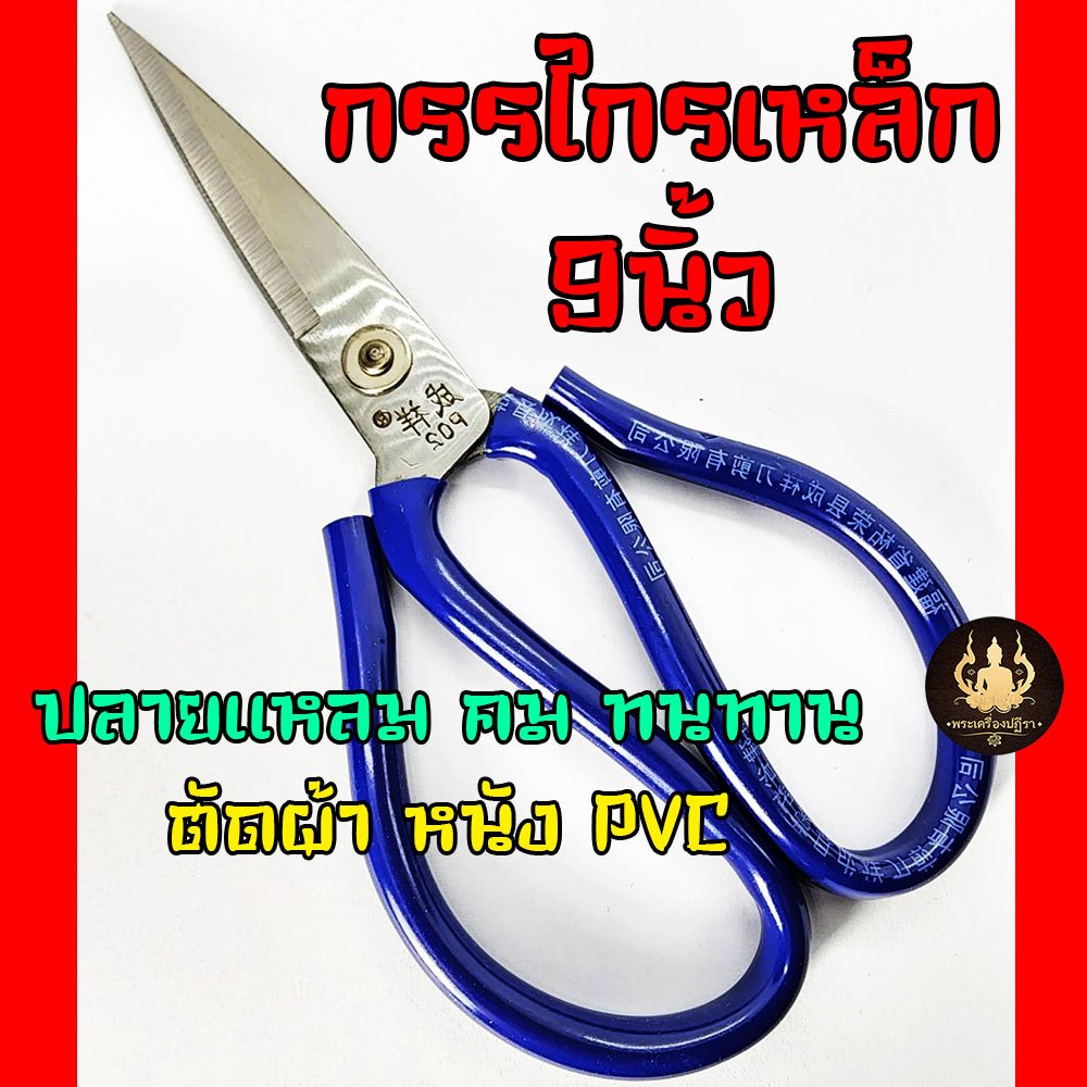 กรรไกร 9นิ้ว กรรไกรตัดผ้า ตัดผ้า หนังPVC ทรงจีน อเนกประสงค์ แข็งแรง ทนทาน จับถนัดมือ คละสี