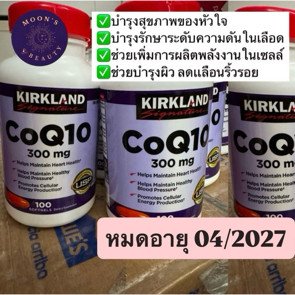 CoQ10 โคเอนไซม์คิวเท็น Kirkland Signature 300mg. 100เม็ด หมดอายุ04/2027 และ05/2027 และ07/2027ลอตใหม่พร้อมส่งในไทย🇹🇭
