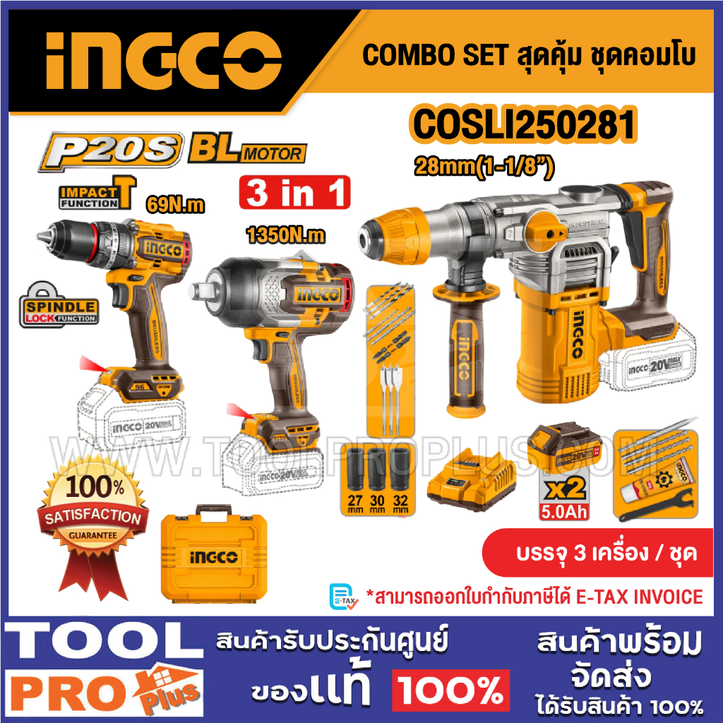 INGCO COMBO SET สุดคุ้ม ชุดคอมโบ รุ่น COSLI250281