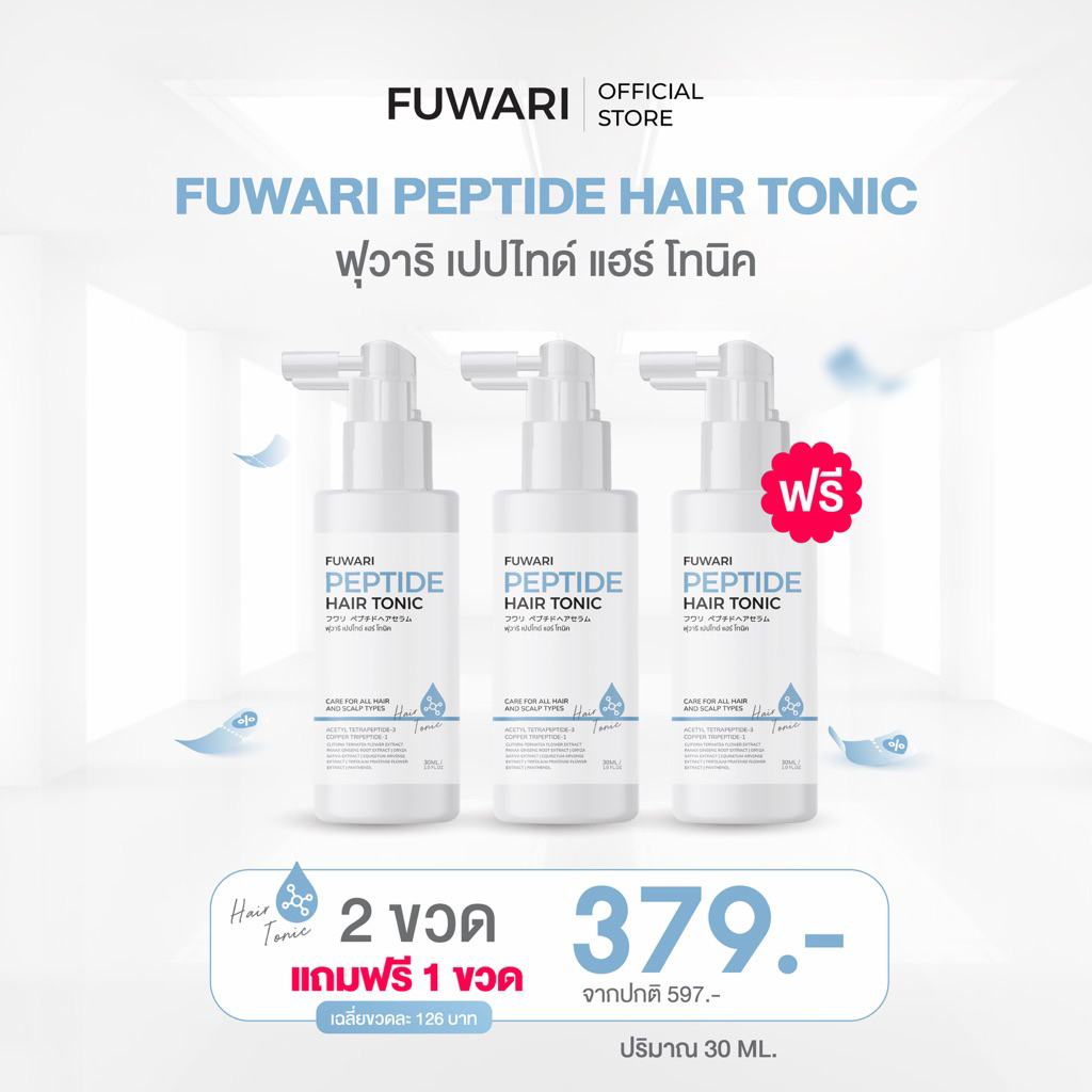 พร้อมส่ง💖Fuwari Peptide Hair Tonic ฟุวาริเปปไทด์แฮร์โทนิค/แชมพูฟุวาริ เซรั่มบำรุงผมและหนังศีรษะ บรรจุขวดละ 30ml
