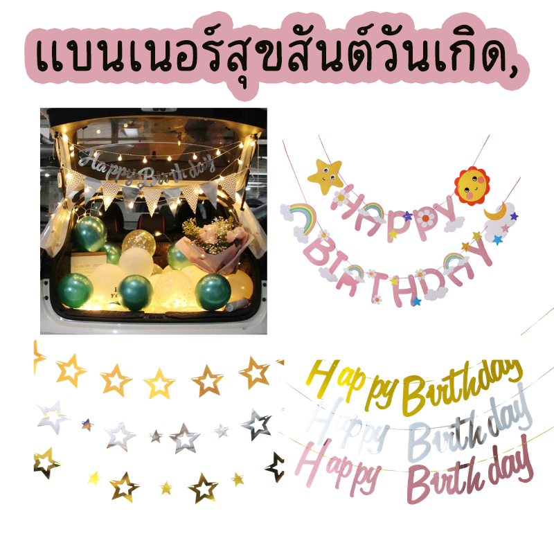 ด่วน,แบนเนอร์สุขสันต์วันเกิด,ของตกแต่งปาร์ตี้ สวย สง่างาม ดูแพง ลด 50% แบนเนอร์ตัวอักษร กทม จัดส่ง ดาวสีทอง กทม จัดส่ง