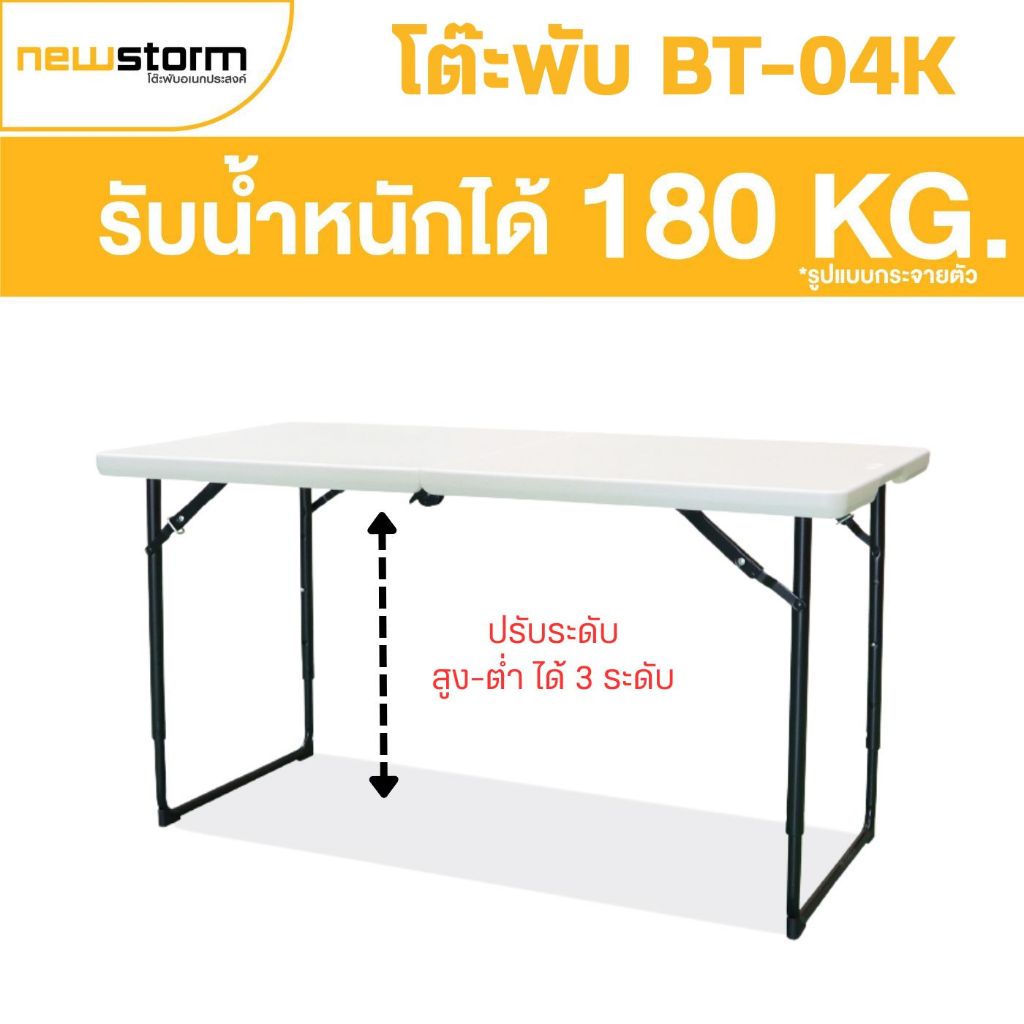[พับครึ่งได้ ปรับความสูงได้] NEWSTORM รุ่น BT-04K โต๊ะพับอเนกประสงค์ ขนาด 120 ซม.