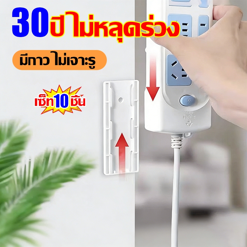 ที่ยึดปลั๊กไฟ ติดผนัง มีกาว ไม่เจาะรู ใช้ติดรางปลั๊กไฟกับผนัง แขวนปลั๊กไฟ ตัวล็อคแน่นหนา พร้อมส่งจากไทย