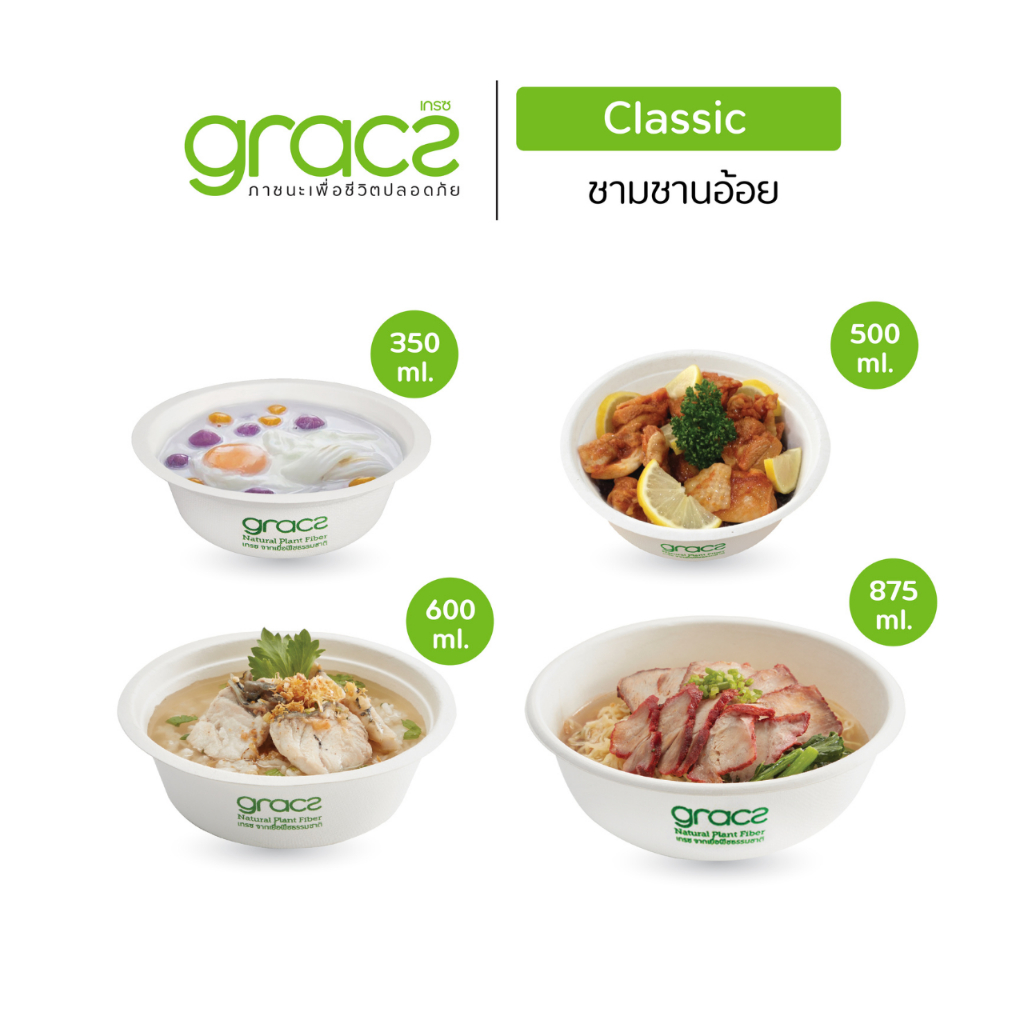 (แพ็ก 10 ชิ้น) GRACZ ชามอาหาร (เกรซ คลาสสิก) ชามกระดาษ ถ้วยกระดาษ ชานอ้อย เข้าไมโครเวฟได้