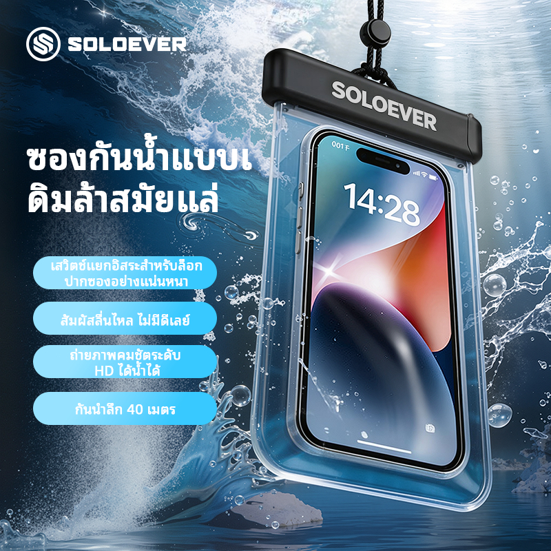 SOLOEVER ปลอกโทรศัพท์กันน้ำ สำหรับดำน้ำ เล่นน้ำสงกรานต์ ถ่ายใต้น้ำ กันน้ำลึก 40ม. หน้าจอใสไม่ติดขัด
