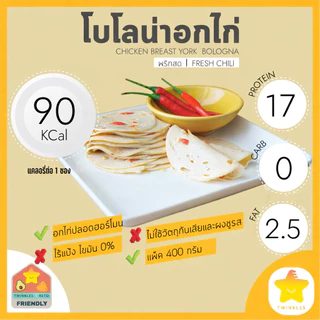 โบโลน่าอกไก่ รสพริกสด 300g. อร่อยทานง่าย โปรตีนสูง ไร้แป้ง ไร้ผงชูรส ไร้น้ำตาล อาหารคลีน สุขภาพดี