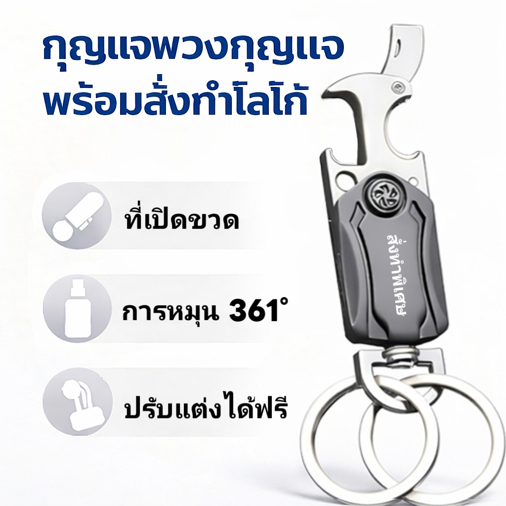 กุญแจพวงกุญแจสแตนเลสสตีล พร้อมสิ่งทำพิเศษ 3 ใน 1 ทนทาน ปรับแต่งได้ฟรี สามารถแก้ไขข้อความ/โลโก้ เหมาะเป็นของขวัญพิเศษ
