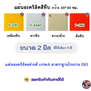 หนา 2มิล แผ่นอะคริลิคสีทึบ  ขนาด 30x30cm. (มีให้เลือก11สี)