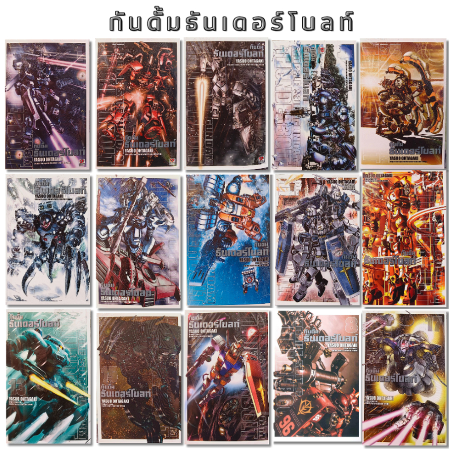 พร้อส่งหนังสือ กันดั้มธันเดอร์โบลท์(แยกเล่ม) เล่ม 1-17 (ใหม่)#การ์ตูน#Zenshu#ZENSHU